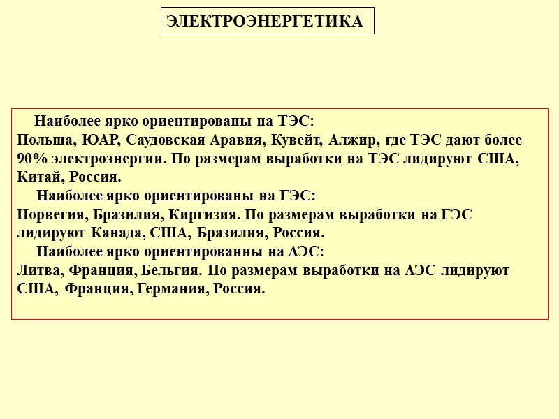 Наиболее ярко ориентированы на ТЭС: Польша, ЮАР, Саудовская Аравия, Кувейт, Алжир, где ТЭС дают